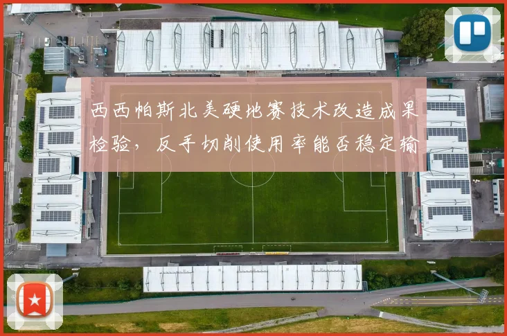 西西帕斯北美硬地赛技术改造成果检验，反手切削使用率能否稳定输出