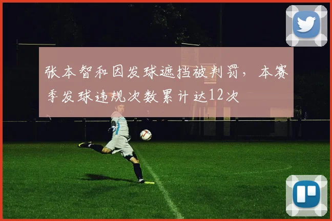 张本智和因发球遮挡被判罚，本赛季发球违规次数累计达12次