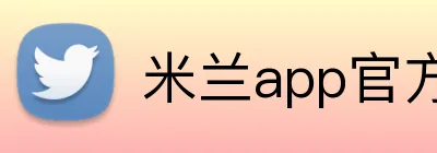 米兰app官方站官网 Logo
